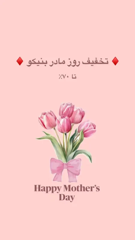 روز مادر