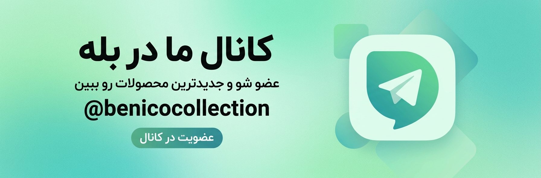لینک کانال بله مزون بنیکو